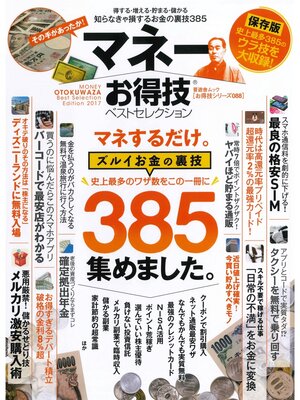 cover image of 晋遊舎ムック　お得技シリーズ088 マネーお得技ベストセレクション